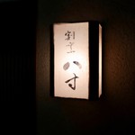 八寸 - 銘板「八寸」