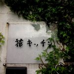 花キッチン - (2011,10/29)