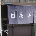 日高屋 - 今治市泉川町にある食堂日高屋さん