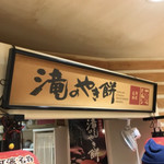 和田の屋 - 