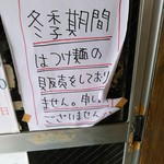 冬の間は濃厚牡蠣ソバのみの提供。