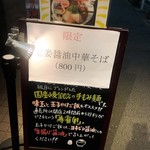 櫻井中華そば店 - 店頭の立て看板