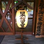 湧駒別食堂 神風井 - 入口の提灯。