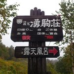湧駒別食堂 神風井 - 看板。
