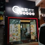 海記合桃坊甜品 - 