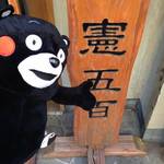 焼鳥酒蔵 憲五百