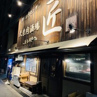 大衆肉酒場 こだわり米 匠 - 