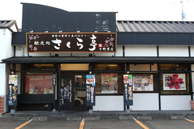 馳走処 さくら亭 中野栄店 - 中野栄（居酒屋）の写真