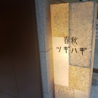 春秋ツギハギ 日比谷 - 