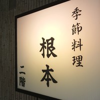 季節料理　根本 - 