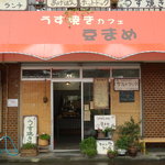 豆まめ - 