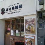 つけめん・らーめん　海老鶏麺蔵 - 