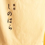銀座 しのはら - 