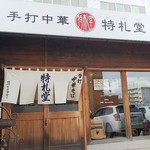 手打中華 特札堂 - 