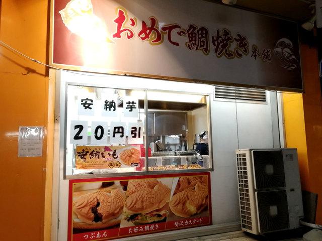 おめで鯛焼き本舗 戸越銀座店 旧店名 夢ある街のたいやき屋さん 戸越銀座 たい焼き 大判焼き 食べログ