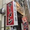 横浜家系ラーメン 黒帯