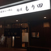 麺屋 もり田 多治見店