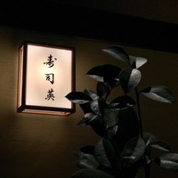 寿司英 - お店看板