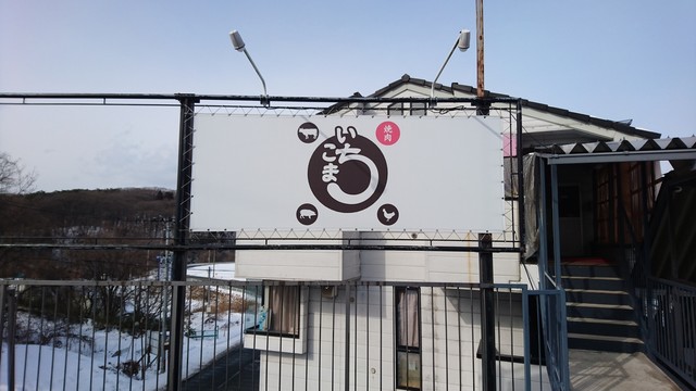 焼肉 いちこま - 厨川（焼肉）の写真