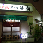 笹新 - 外観