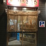 やき鳥 きたな - 店舗外観