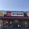 さぬき麺市場 高松中央インター林店