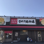 さぬき麺市場 高松中央インター林店 - 