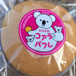 平川動物公園 - ひらかわ ( ´θ｀) コアラパフレ