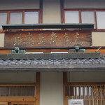 嵯峨豆腐 森嘉 - 