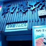 Washoku Izakaya Wazembou - 店舗外観