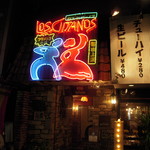 ロス・ヒターノス - お店の入口（夜）