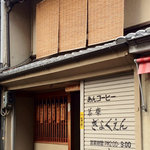 茶寮 ぎょくえん - 開店前。行列は向かいに出来ています。（お店の方が指示されます。）