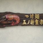 つけ麺 五ノ神製作所 - 