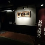 神宮茶屋　金山北店 - 