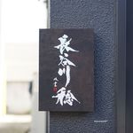 長谷川 稔 - 外観