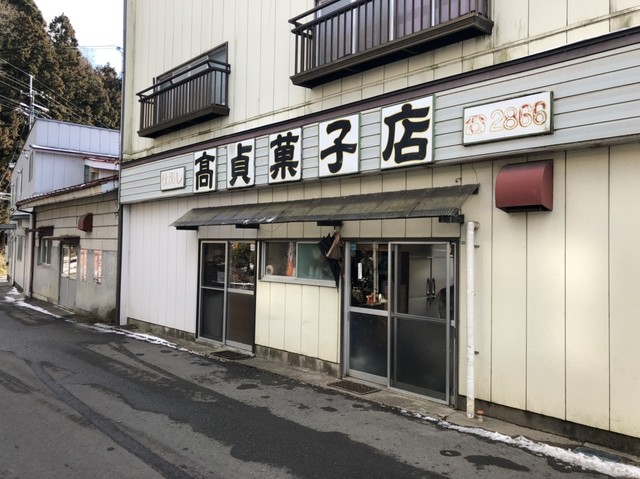 高貞菓子店 - 志津川（洋菓子）の写真