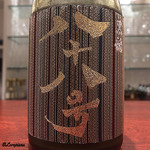 日本料理 TOBIUME - 黒龍 八十八号