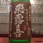 日本料理 TOBIUME - 飛露喜 特別純米かすみ酒