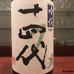日本料理 TOBIUME - 十四代の吟醸酒生酒