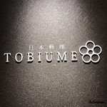 日本料理 TOBIUME - TOBIUME