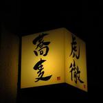 虎徹 - 店先の看板