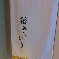 鮨 さいとう - 