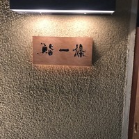 鮨 一條 - 