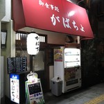 がばちょ - 外観儀式はしっかりと！