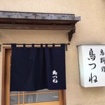 鳥つね自然洞 - 