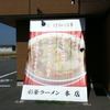 彩華ラーメン  本店