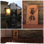 菊鮨 - 外観・内観