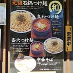 つけ麺 丸和 尾頭橋店 - 