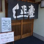 寿し正 - 店舗入口