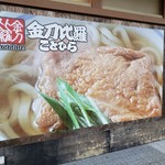 金刀比羅 うどん - 